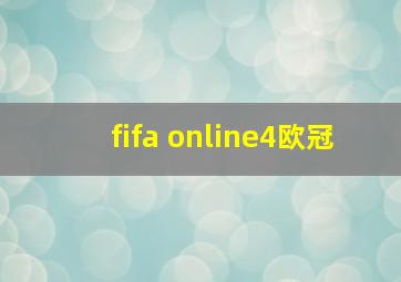 fifa online4欧冠